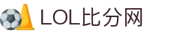 英雄联盟比分 - 实时LOL赛事比分数据平台